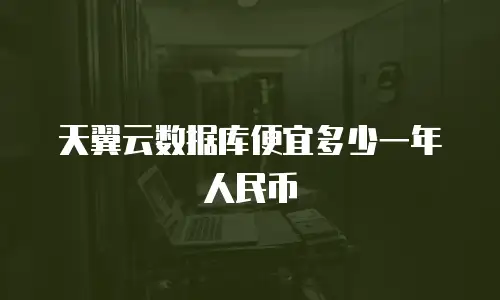 天翼云数据库便宜多少一年人民币