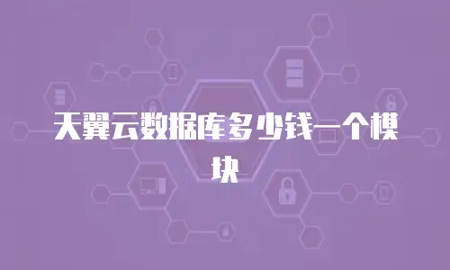 天翼云数据库多少钱一个模块