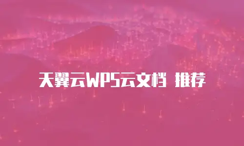 天翼云WPS云文档 推荐