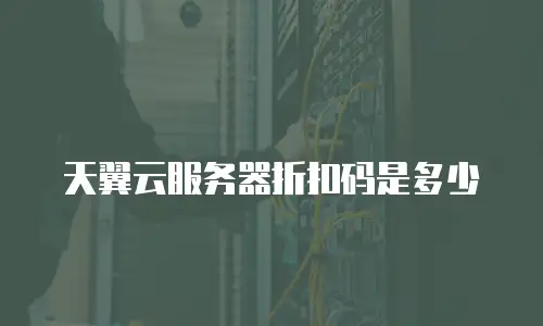 天翼云服务器折扣码是多少