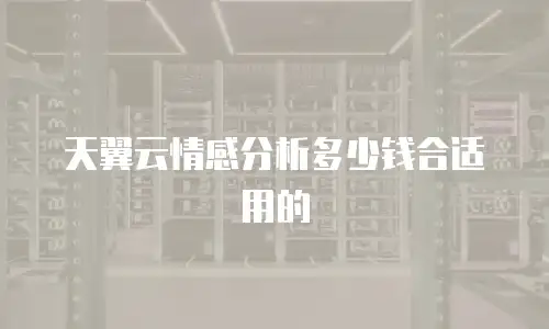 天翼云情感分析多少钱合适用的