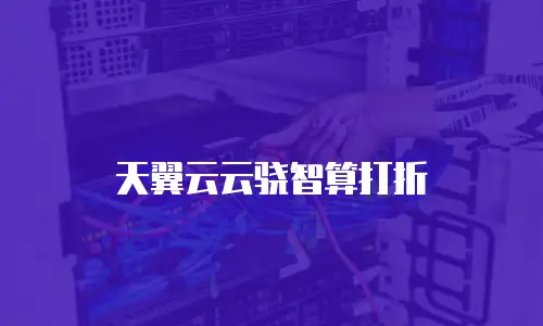 天翼云云骁智算打折