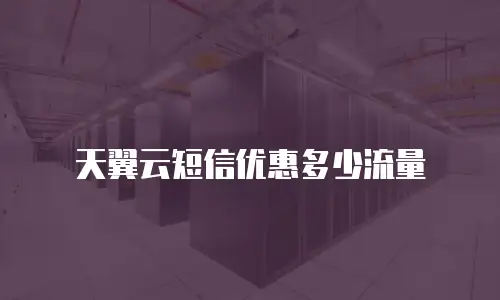 天翼云短信优惠多少流量