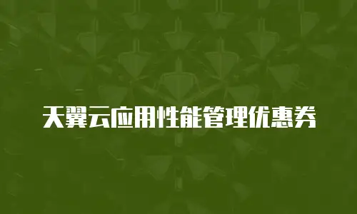 天翼云应用性能管理优惠券