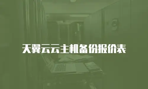 天翼云云主机备份报价表