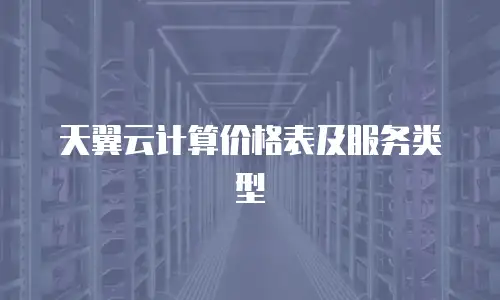 天翼云计算价格表及服务类型