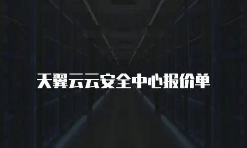 天翼云云安全中心报价单