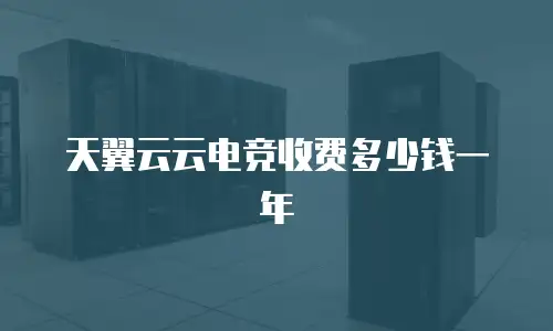 天翼云云电竞收费多少钱一年