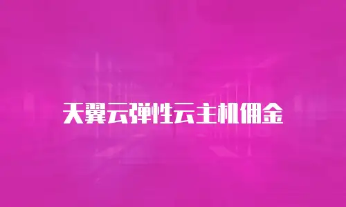 天翼云弹性云主机佣金