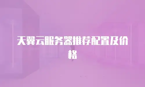 天翼云服务器推荐配置及价格