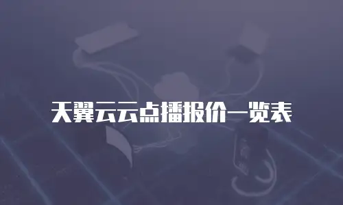 天翼云云点播报价一览表