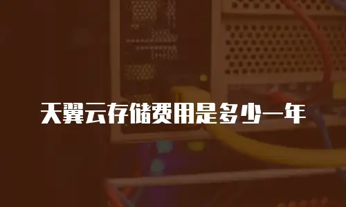 天翼云存储费用是多少一年