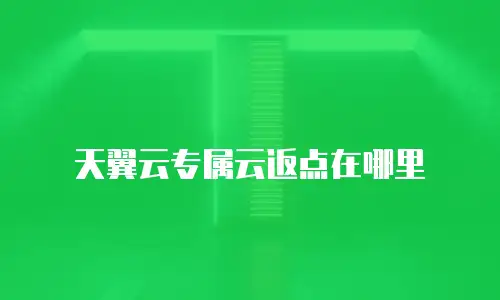 天翼云专属云返点在哪里