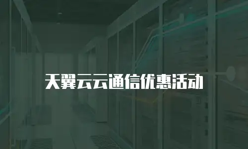 天翼云云通信优惠活动