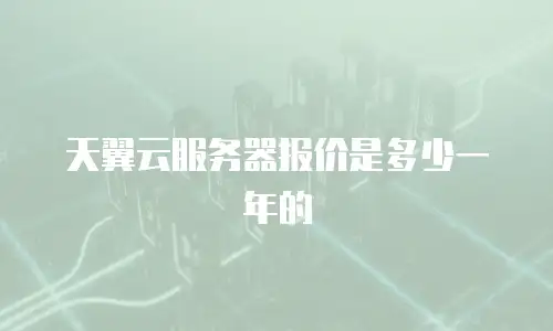 天翼云服务器报价是多少一年的