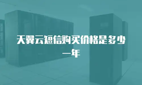 天翼云短信购买价格是多少一年