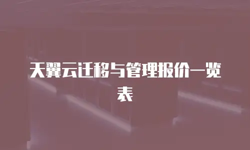 天翼云迁移与管理报价一览表