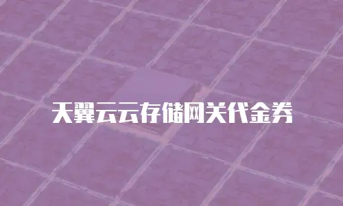 天翼云云存储网关代金券