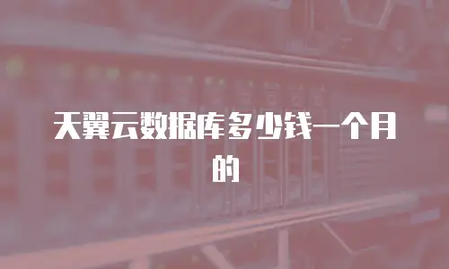 天翼云数据库多少钱一个月的
