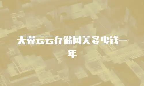 天翼云云存储网关多少钱一年