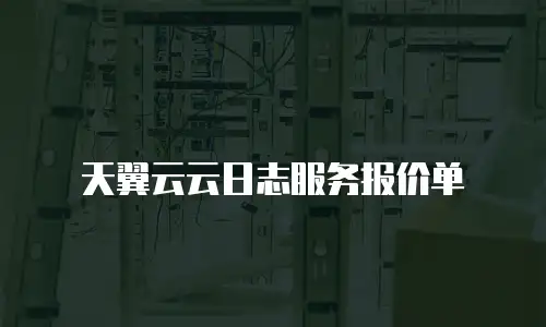 天翼云云日志服务报价单