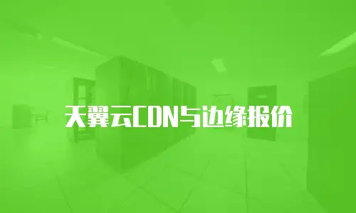 天翼云CDN与边缘报价