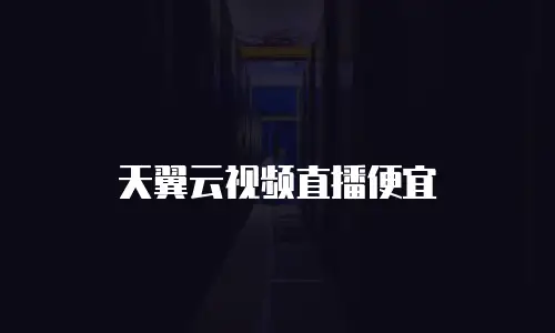 天翼云视频直播便宜