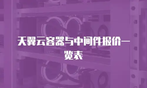 天翼云容器与中间件报价一览表