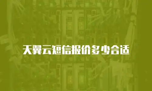 天翼云短信报价多少合适