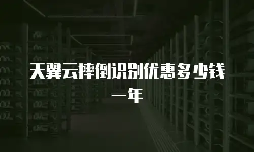 天翼云摔倒识别优惠多少钱一年