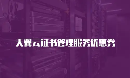 天翼云证书管理服务优惠券