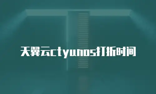 天翼云ctyunos打折时间
