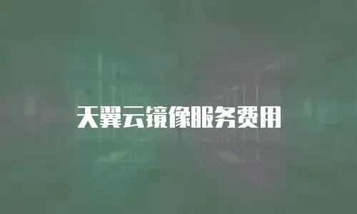 天翼云镜像服务费用