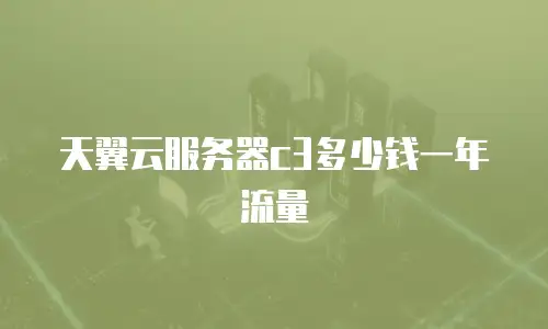 天翼云服务器c3多少钱一年流量