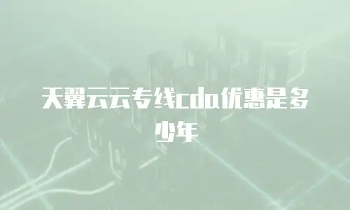 天翼云云专线cda优惠是多少年