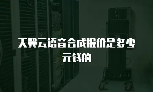 天翼云语音合成报价是多少元钱的