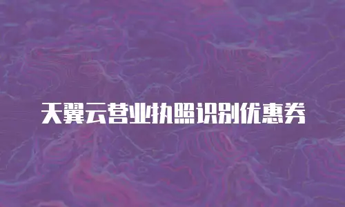 天翼云营业执照识别优惠券