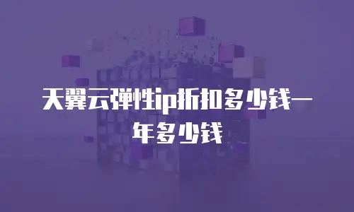 天翼云弹性ip折扣多少钱一年多少钱