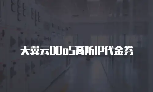 天翼云DDoS高防IP代金券