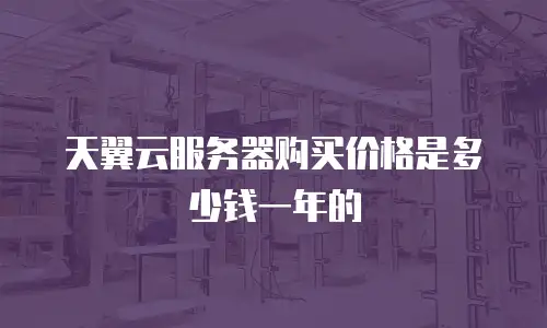 天翼云服务器购买价格是多少钱一年的