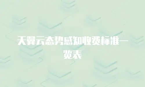 天翼云态势感知收费标准一览表