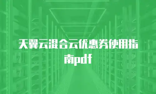 天翼云混合云优惠券使用指南pdf