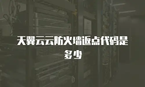 天翼云云防火墙返点代码是多少