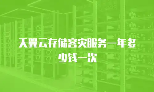 天翼云存储容灾服务一年多少钱一次