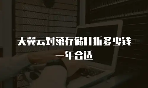天翼云对象存储打折多少钱一年合适