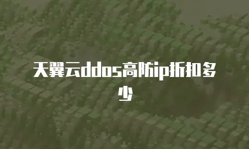 天翼云ddos高防ip折扣多少