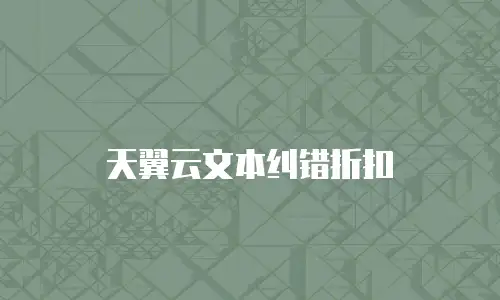 天翼云文本纠错折扣