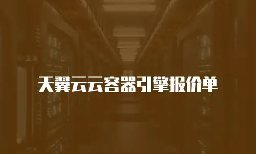 天翼云云容器引擎报价单