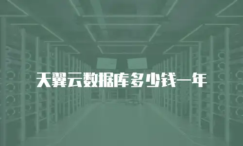 天翼云数据库多少钱一年