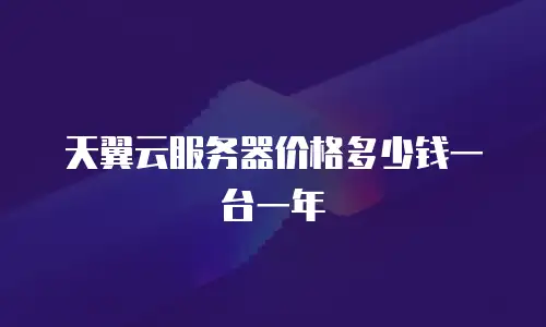 天翼云服务器价格多少钱一台一年